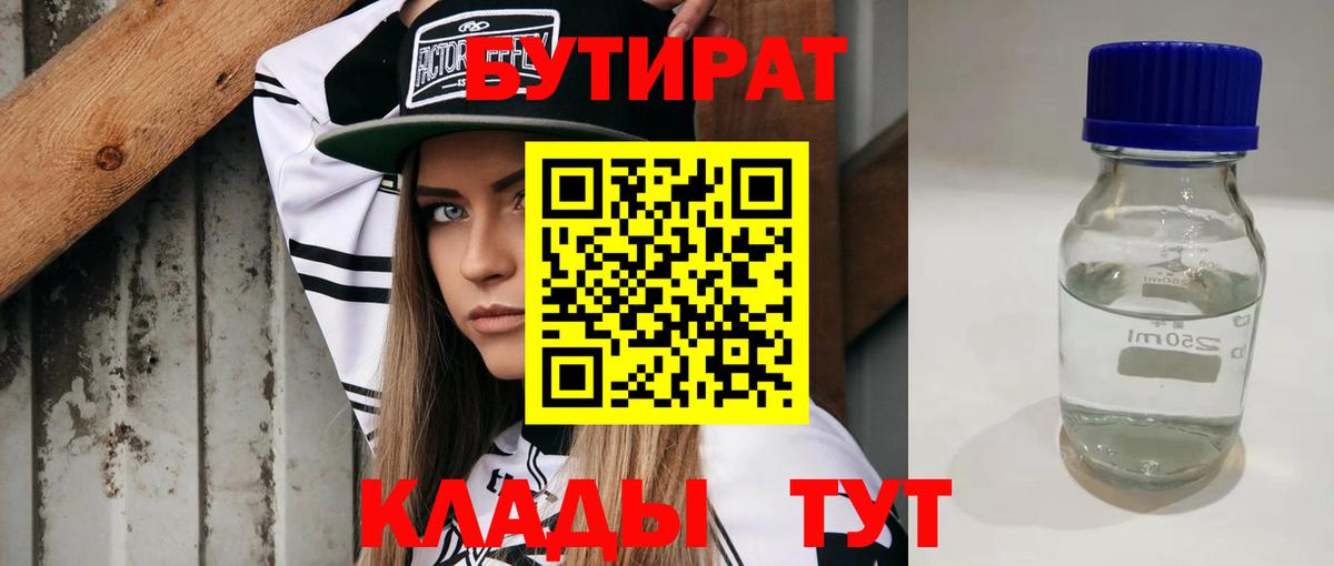БУТИРАТ бутандиол  Вход с VPN  Каменск-Уральский 